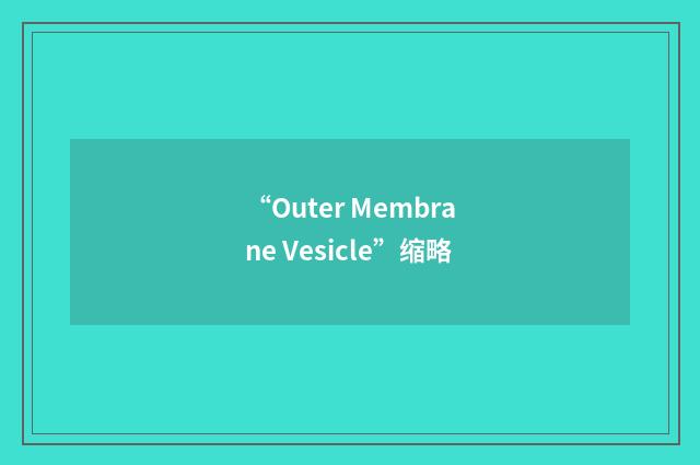 “Outer Membrane Vesicle”缩略