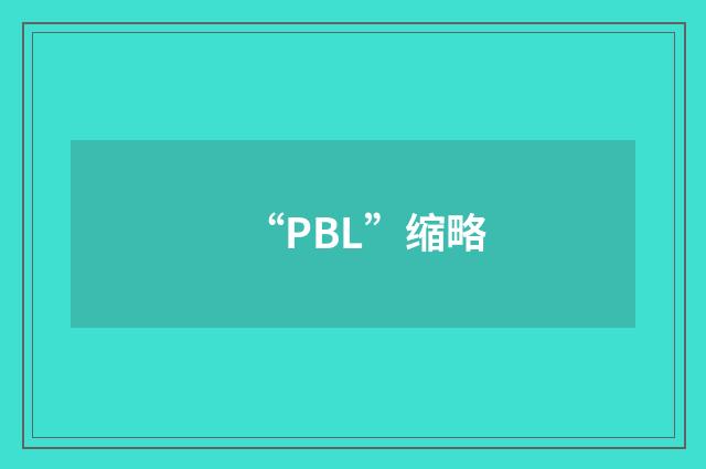 “PBL”缩略