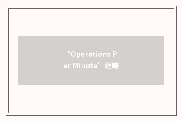 “Operations Per Minute”缩略