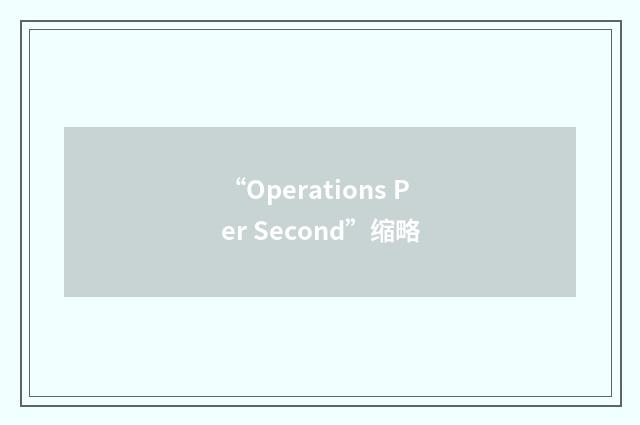 “Operations Per Second”缩略