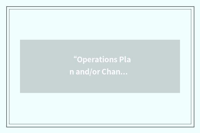 “Operations Plan and/or Change Order”缩略