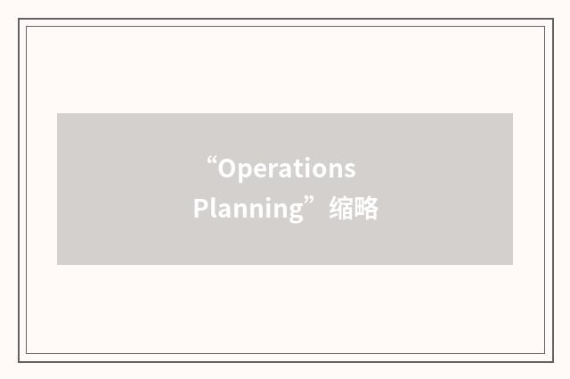 “Operations Planning”缩略