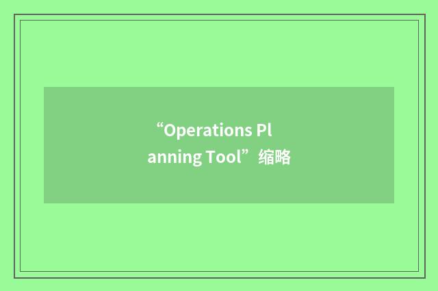 “Operations Planning Tool”缩略