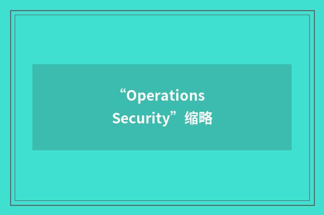 “Operations Security”缩略