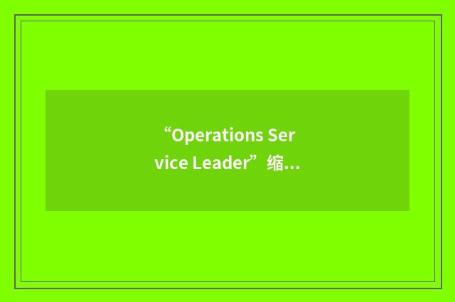 “Operations Service Leader”缩略