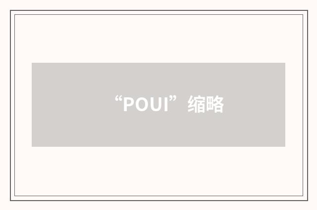 “POUI”缩略