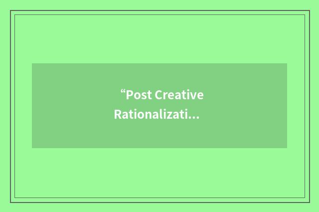 “Post Creative Rationalization”缩略