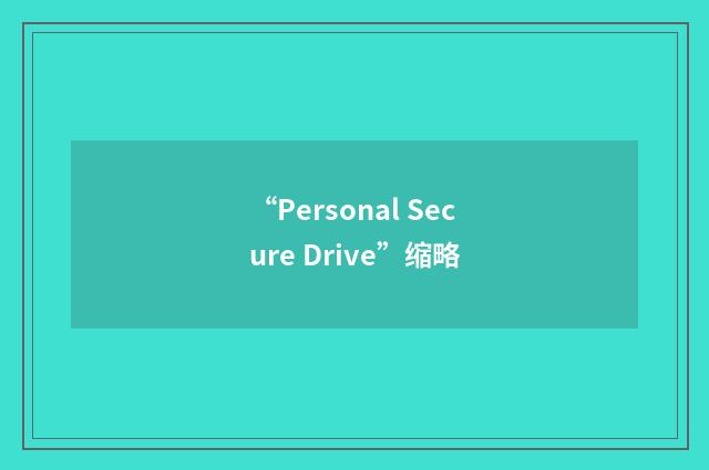 “Personal Secure Drive”缩略