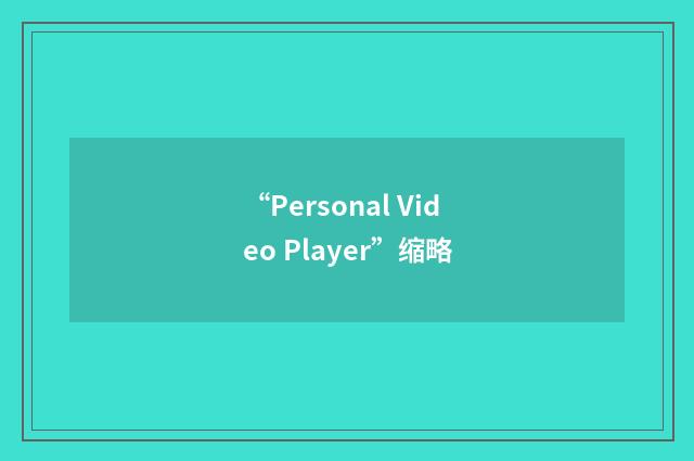 “Personal Video Player”缩略