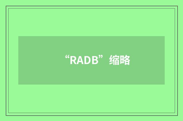 “RADB”缩略