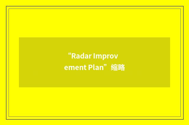 “Radar Improvement Plan”缩略