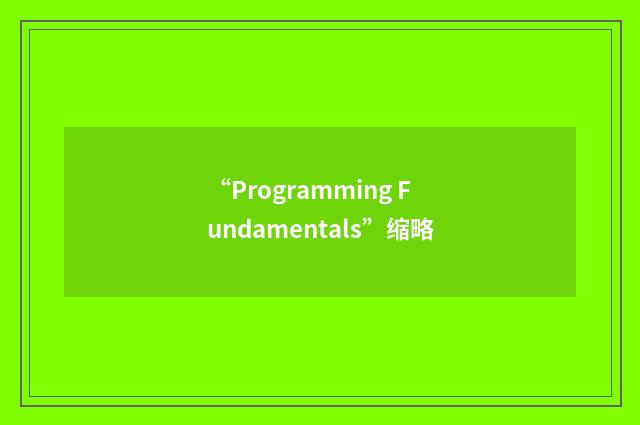 “Programming Fundamentals”缩略