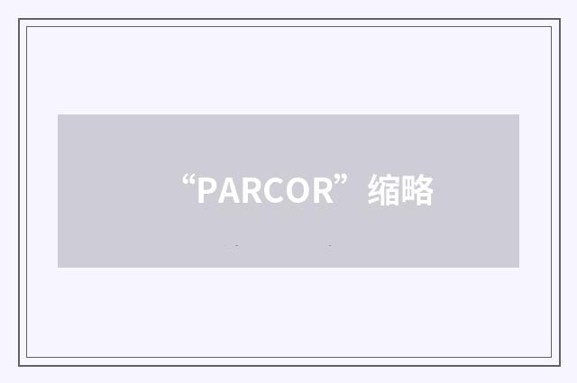 “PARCOR”缩略