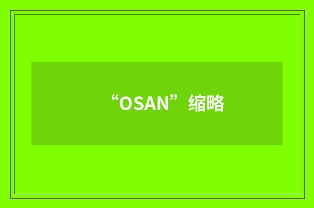 “OSAN”缩略