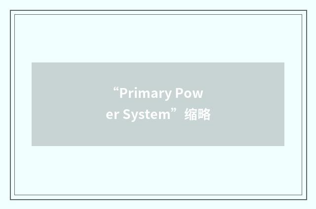 “Primary Power System”缩略