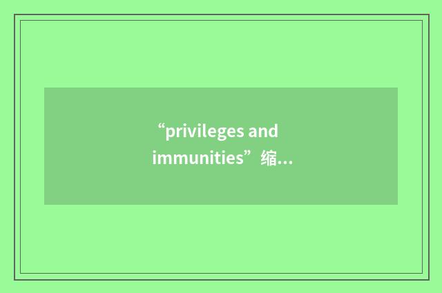 “privileges and immunities”缩略