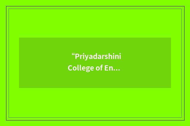 “Priyadarshini College of Engineering and Architecture”缩略