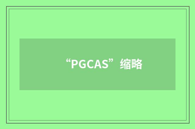 “PGCAS”缩略