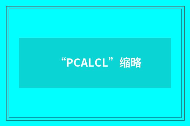 “PCALCL”缩略