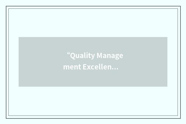 “Quality Management Excellence Award”缩略