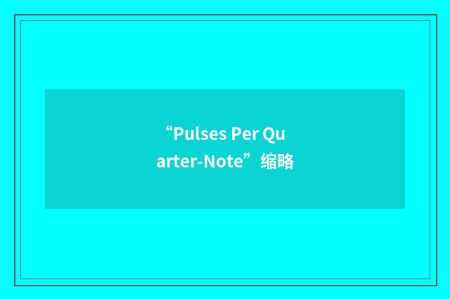 “Pulses Per Quarter-Note”缩略