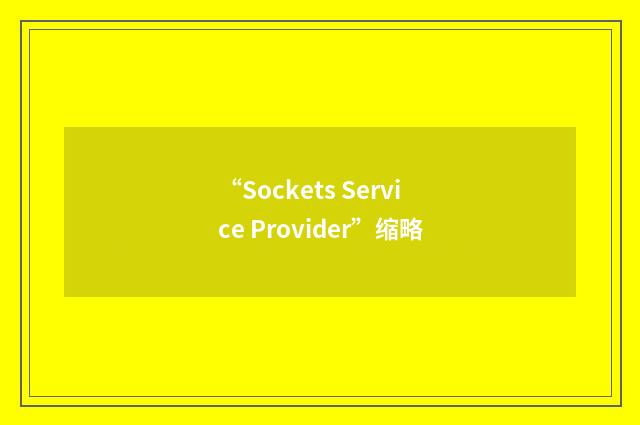 “Sockets Service Provider”缩略