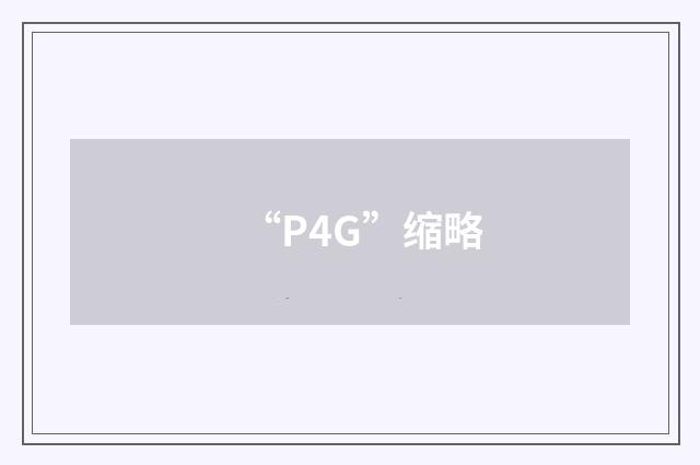 “P4G”缩略