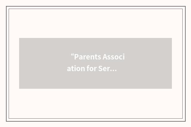 “Parents Association for Seriously Ill Children”缩略