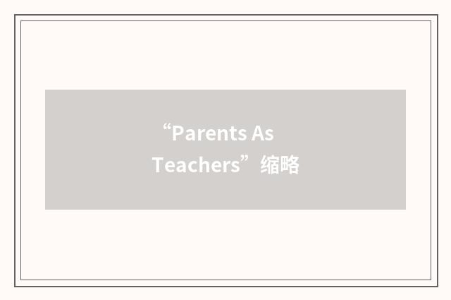 “Parents As Teachers”缩略