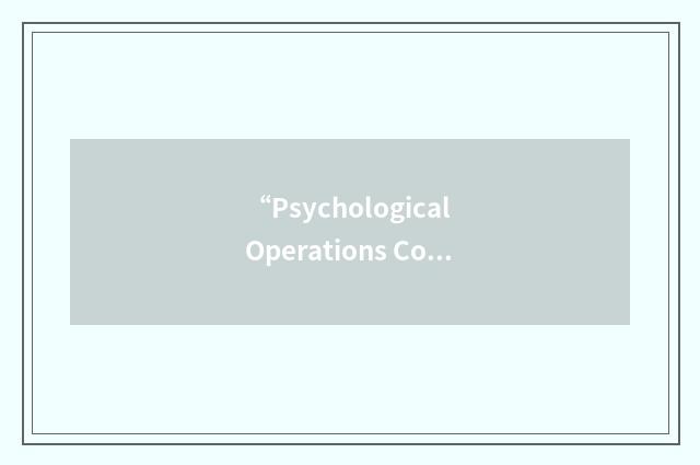 “Psychological Operations Company”缩略