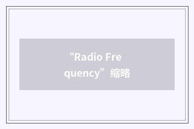 “Radio Frequency”缩略