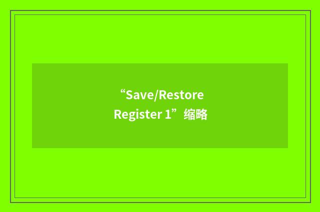 “Save/Restore Register 1”缩略