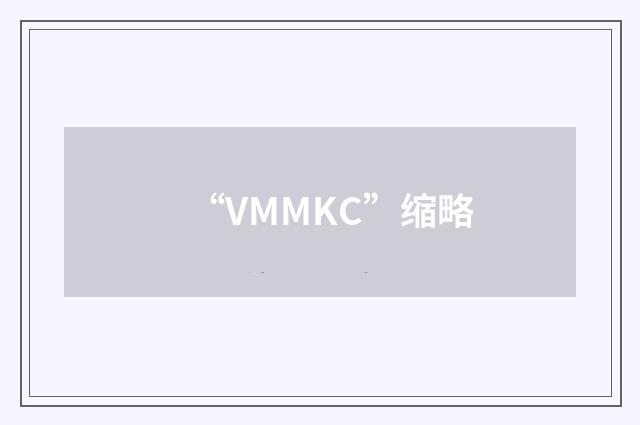 “VMMKC”缩略