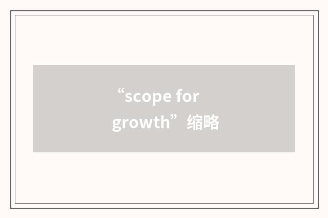 “scope for growth”缩略