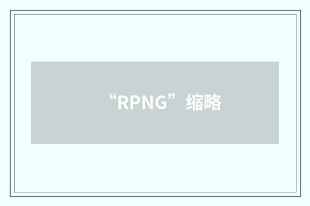 “RPNG”缩略
