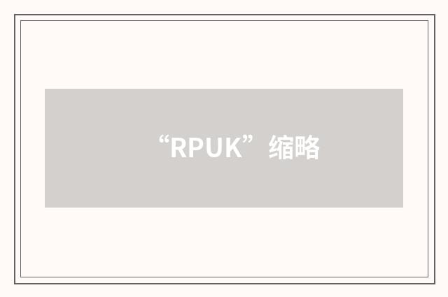 “RPUK”缩略