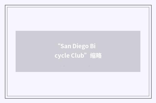 “San Diego Bicycle Club”缩略