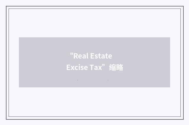 “Real Estate Excise Tax”缩略