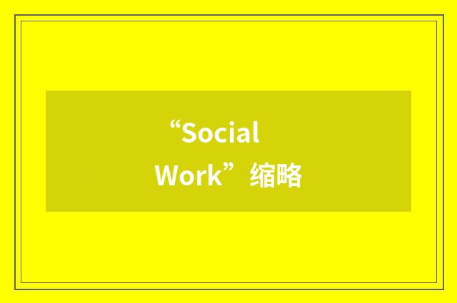 “Social Work”缩略
