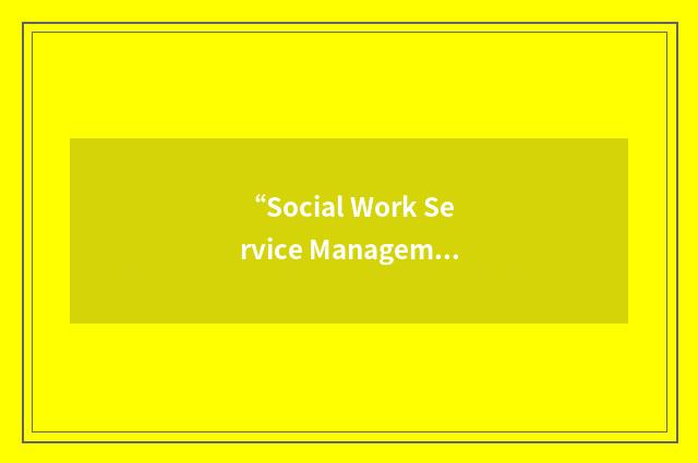 “Social Work Service Management Information System”缩略