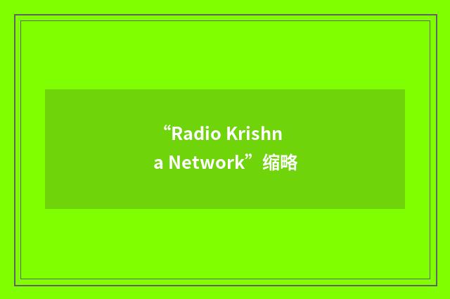 “Radio Krishna Network”缩略