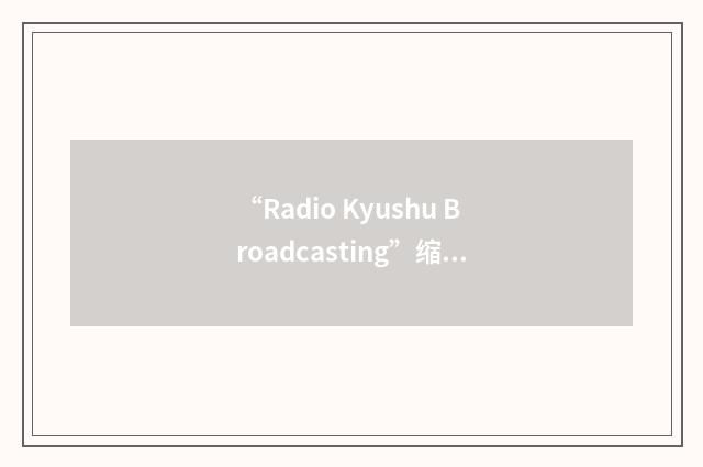 “Radio Kyushu Broadcasting”缩略