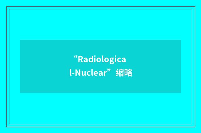 “Radiological-Nuclear”缩略