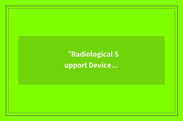 “Radiological Support Devices”缩略
