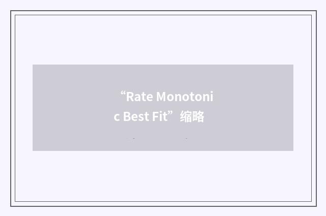“Rate Monotonic Best Fit”缩略