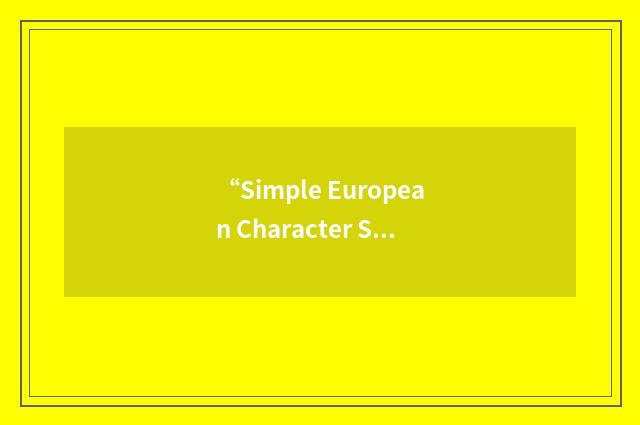 “Simple European Character Set”缩略