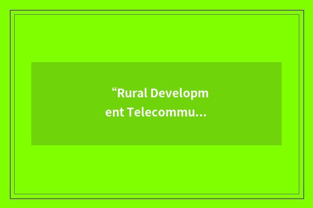 “Rural Development Telecommunications Network”缩略