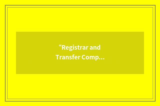 “Registrar and Transfer Company”缩略
