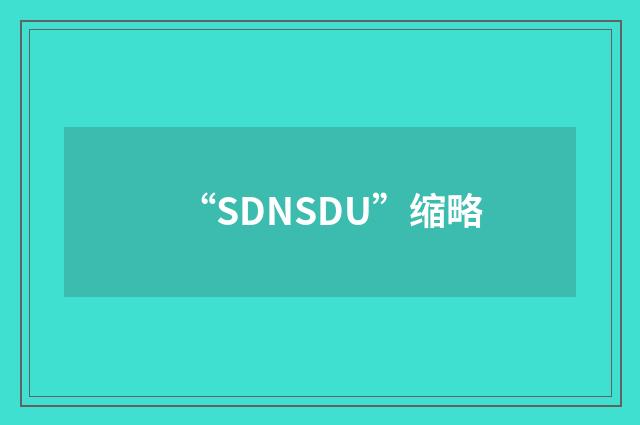 “SDNSDU”缩略
