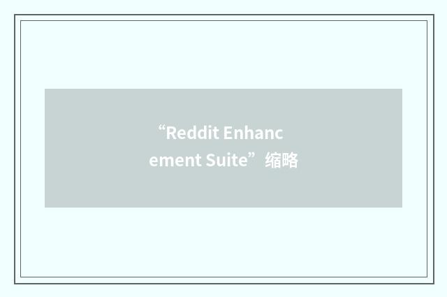 “Reddit Enhancement Suite”缩略